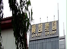 河北冀凯集团