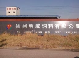 徐州市明威饲料有限公司