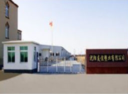 沈阳市友谊塑业有限公司