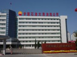 中国石油大港油田分公司