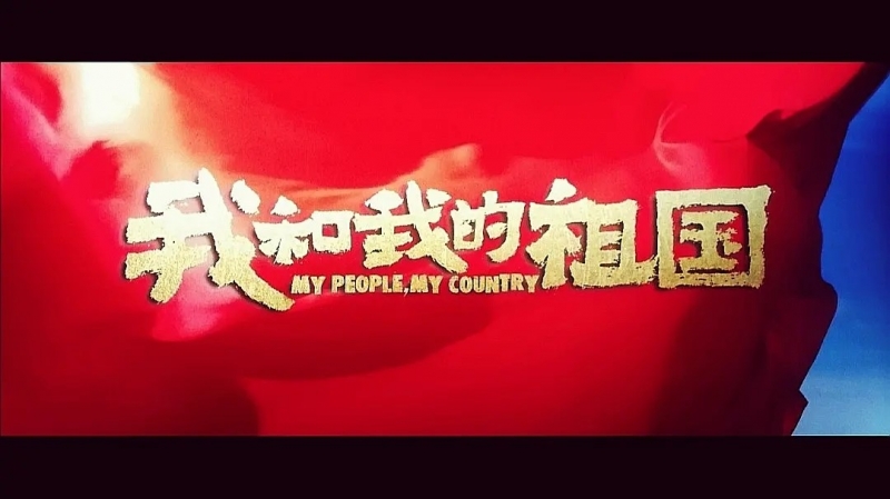 我和我的祖国，一刻也不能分离！---安邦信系列团建活动之观影《我和我的祖国》