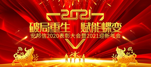 安邦信“2020表彰大会暨2021迎新年会”圆满落幕