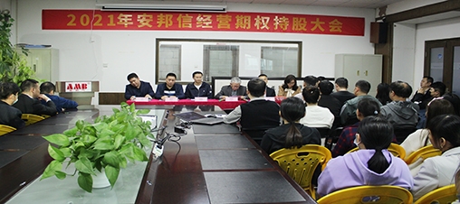 让安邦信员工都成为最幸福的人